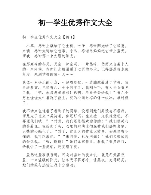 初一学生优秀作文大全