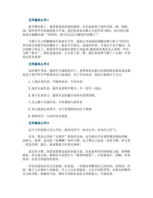 五年级决心书最新