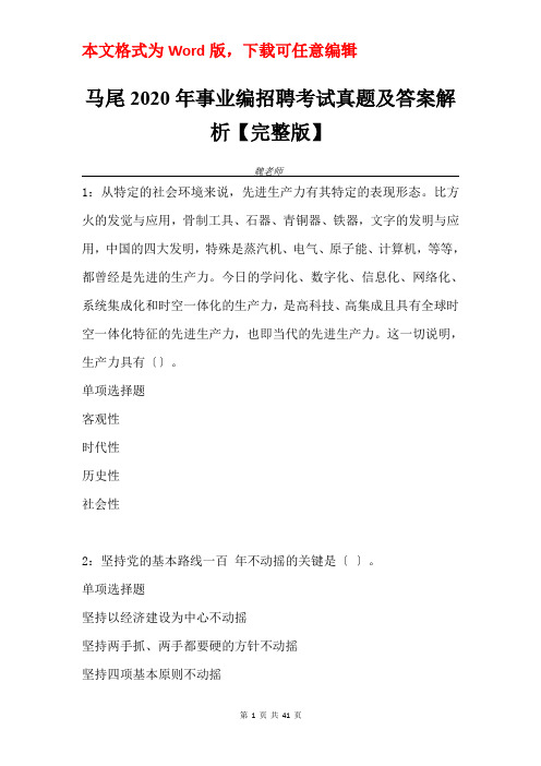 马尾2020年事业编招聘考试真题及答案解析【完整版】