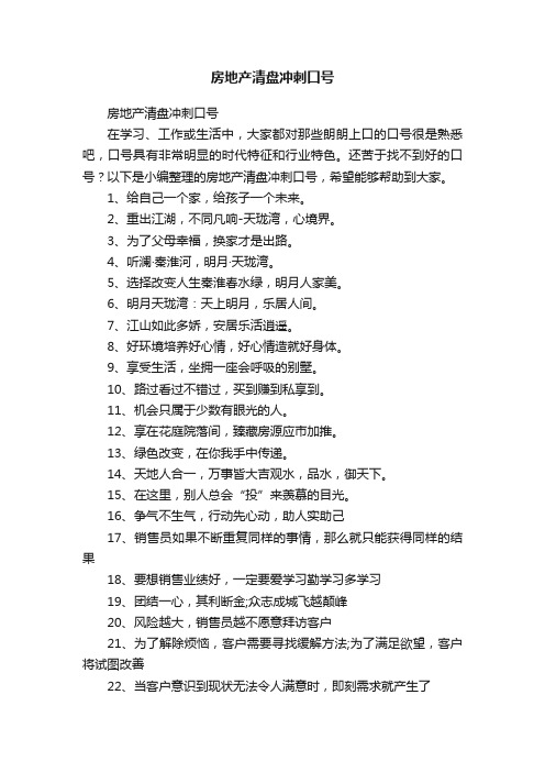 房地产清盘冲刺口号