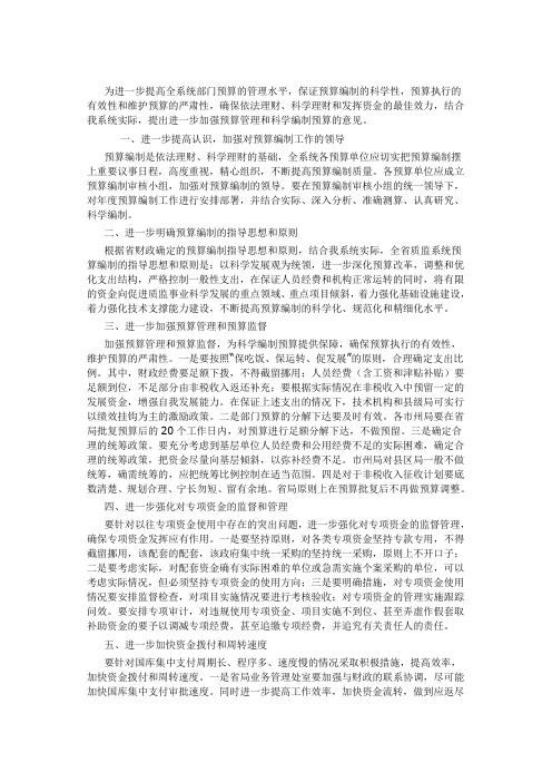 关于进一步加强预算管理和科学编制预算的指导性意见