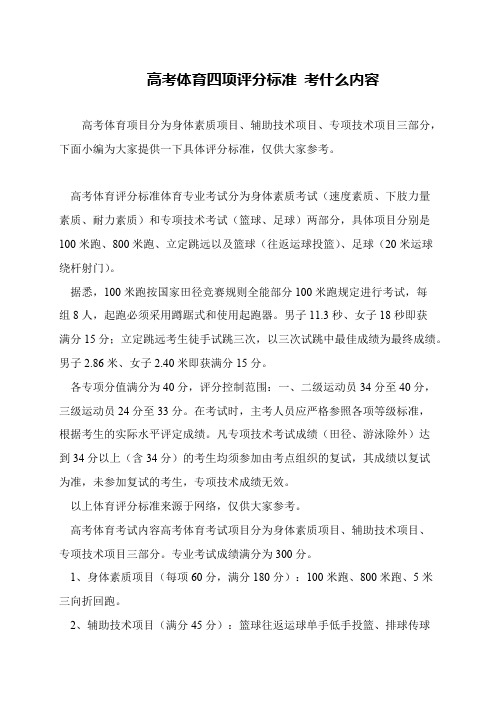 高考体育四项评分标准 考什么内容