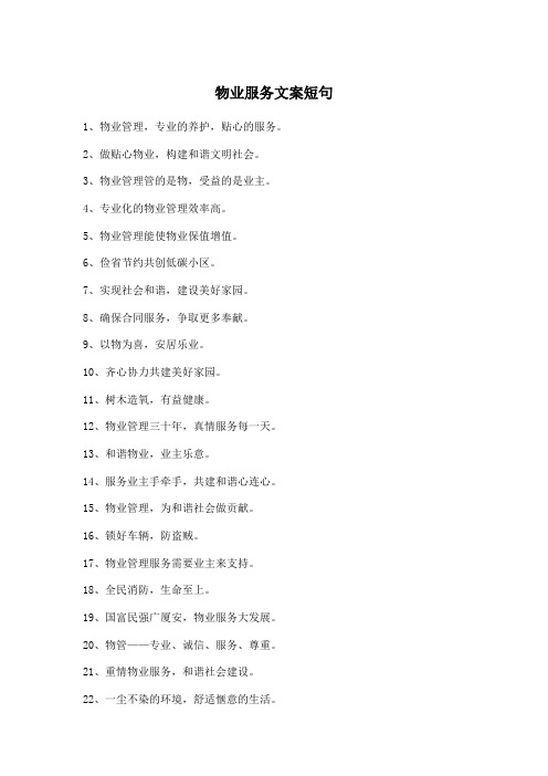 物业服务文案短句
