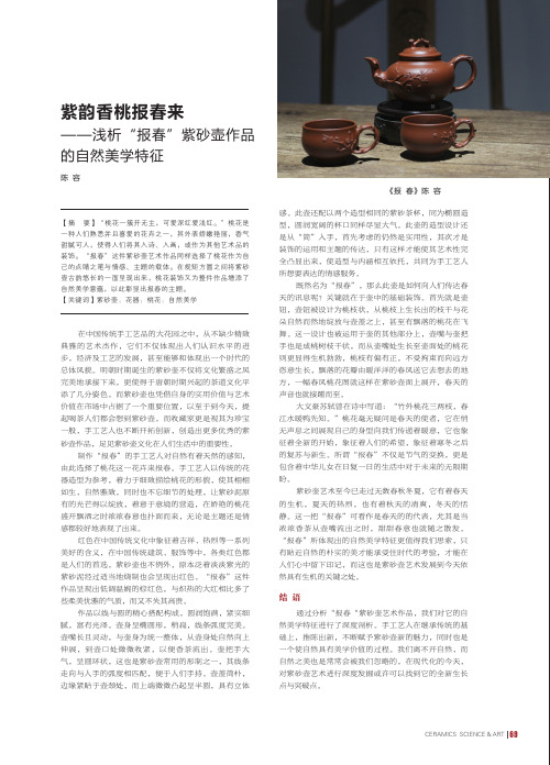 紫韵香桃报春来--浅析“报春”紫砂壶作品的自然美学特征