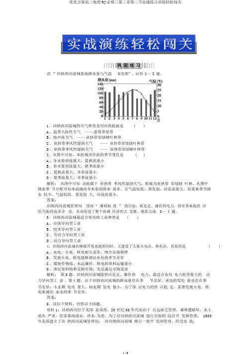 优化方案高二地理RJ必修三第三章第二节实战练习训练轻松闯关