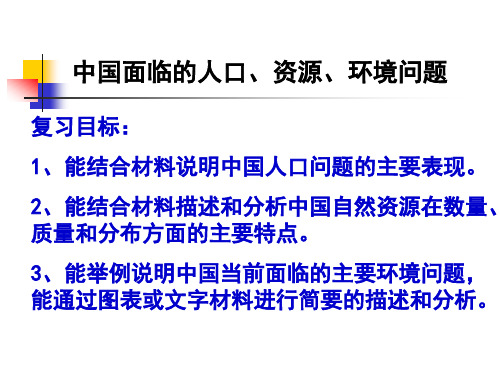 4中国的人口、资源、环境问题_上传者：李春美