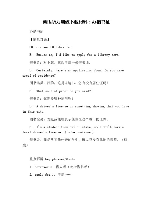英语听力训练下载材料：办借书证