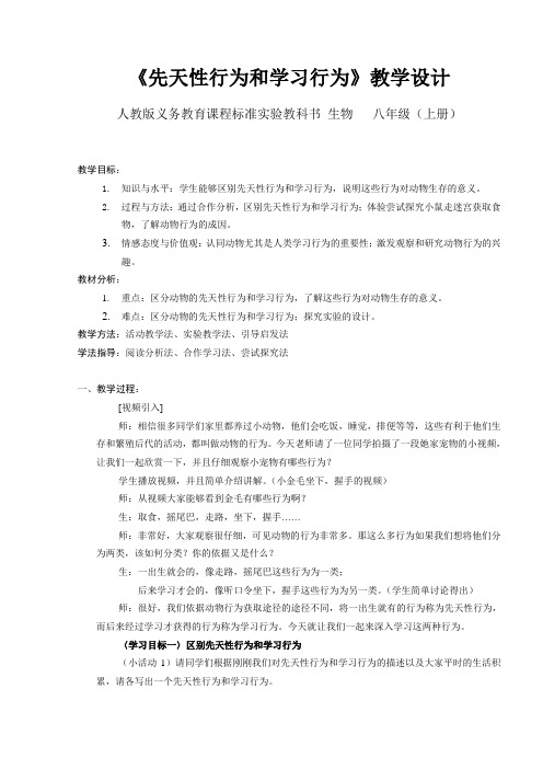 生物八年级上册《第二章 动物的运动和行为 第二节 先天性行为和学习行为》_0