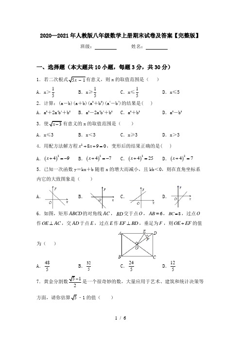 2020—2021年人教版八年级数学上册期末试卷及答案【完整版】