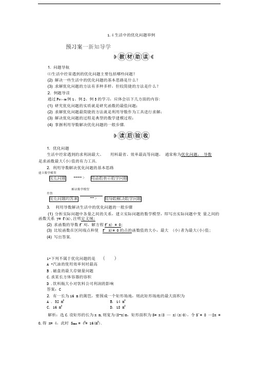 选修2-2——生活中的优化问题举例