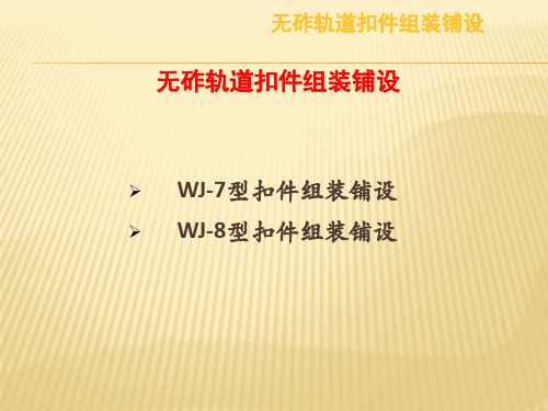 无砟轨道扣件组装铺设