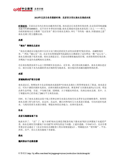 2015年北京公务员最新时事：北京官方否认南水北调成本高