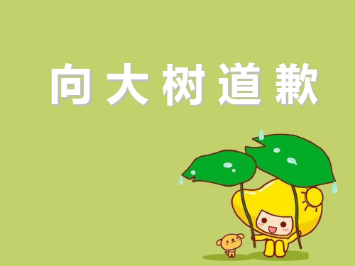 《向大树道歉》2精品 课件 