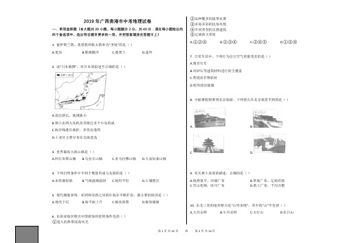 2019年广西贵港市中考地理试卷【附详细解释和答案、可随意编辑】