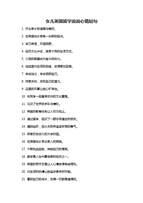 女儿英国留学说说心情短句
