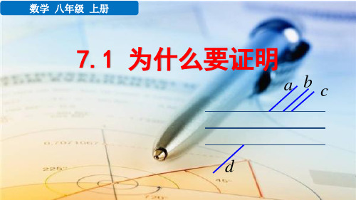 八年级数学上册教学课件《为什么要证明》