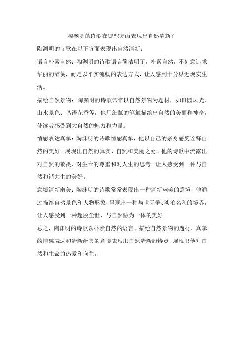 陶渊明的诗歌在哪些方面表现出自然清新