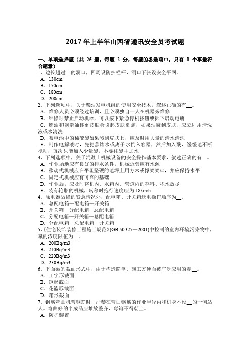 2017年上半年山西省通讯安全员考试题