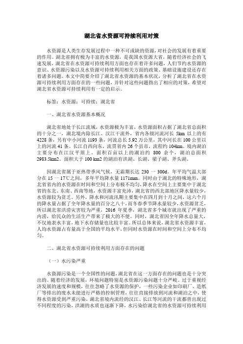 湖北省水资源可持续利用对策