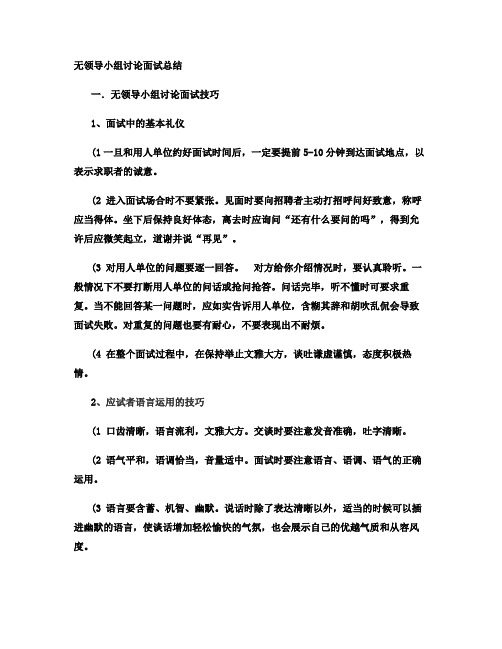 无领导小组讨论面试总结(1).