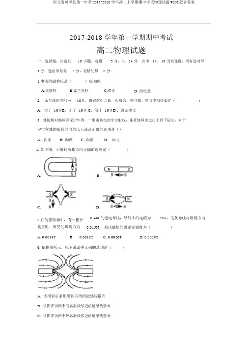 河北省鸡泽县第一中学2017-2018学年高二上学期期中考试物理试题Word版含答案