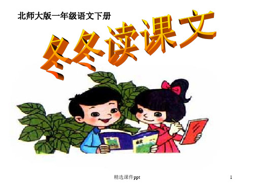 冬冬读课文ppt课件
