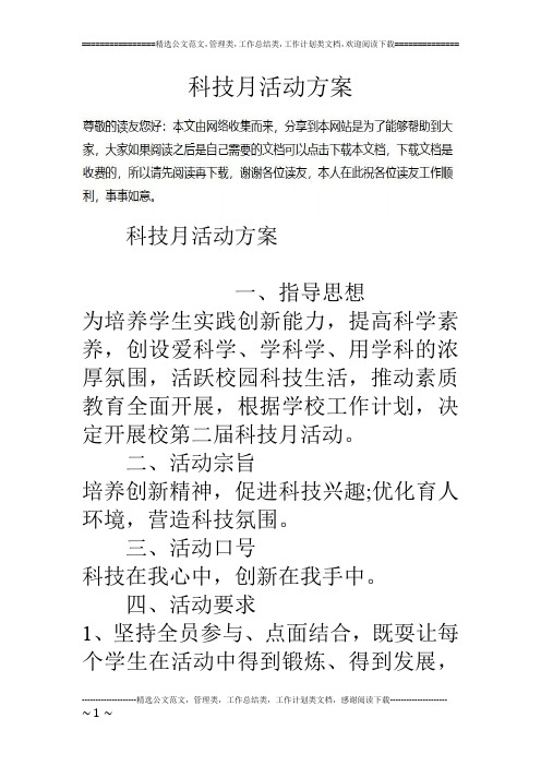 科技月活动方案