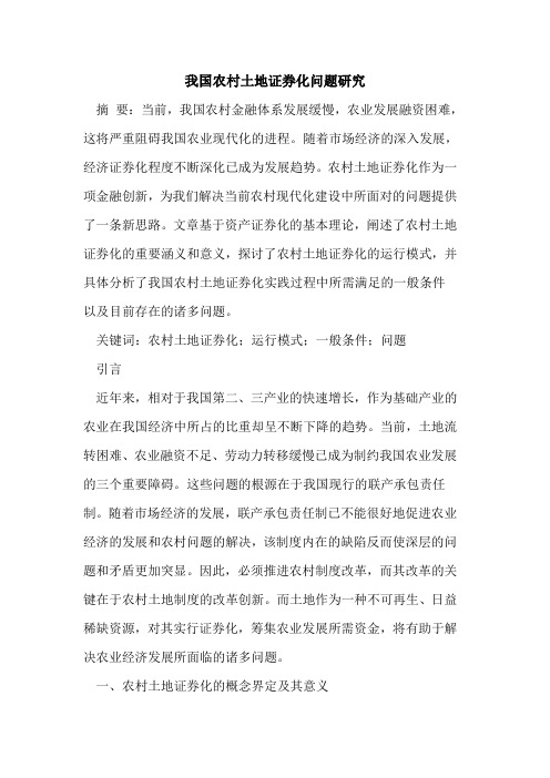 我国农村土地证券化问题研究