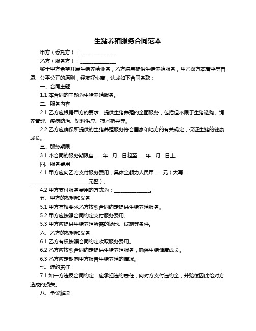 生猪养殖服务合同范本