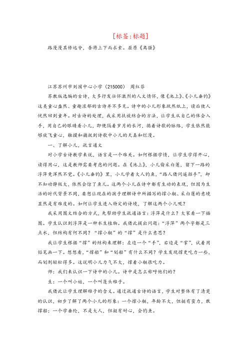 小学语文论文放飞童心,表达童趣——以《池上》、《小儿垂钓》古诗教学为例
