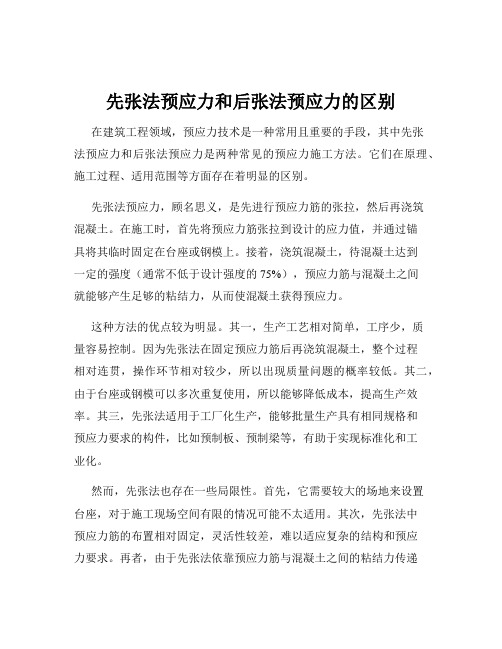 先张法预应力和后张法预应力的区别