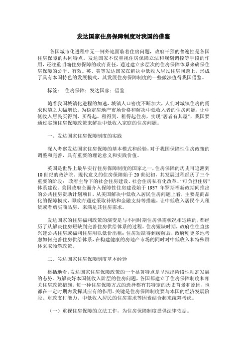 发达国家住房保障制度对我国的借鉴