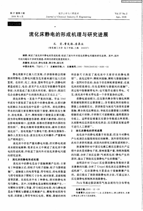 流化床静电的形成机理与研究进展