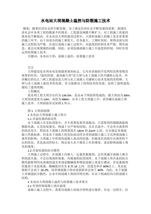 水电站大坝混凝土温控与防裂施工技术