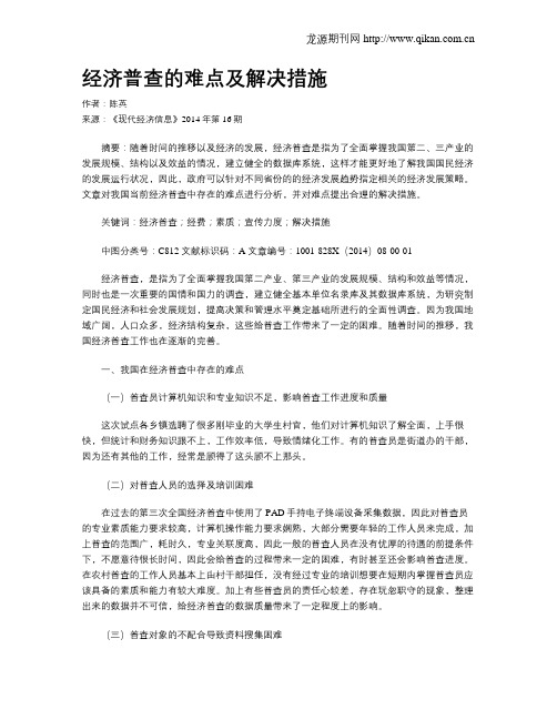 经济普查的难点及解决措施