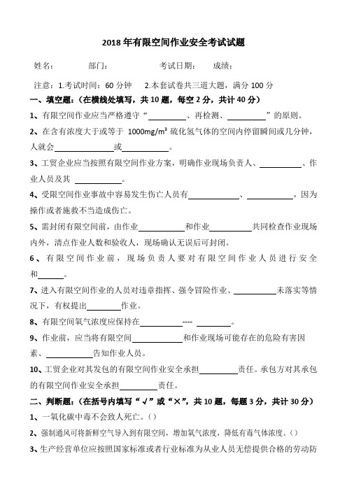 2018年有限空间作业考试试题及答案