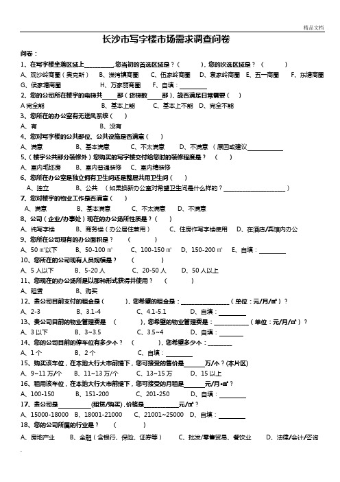 写字楼需求调查问卷
