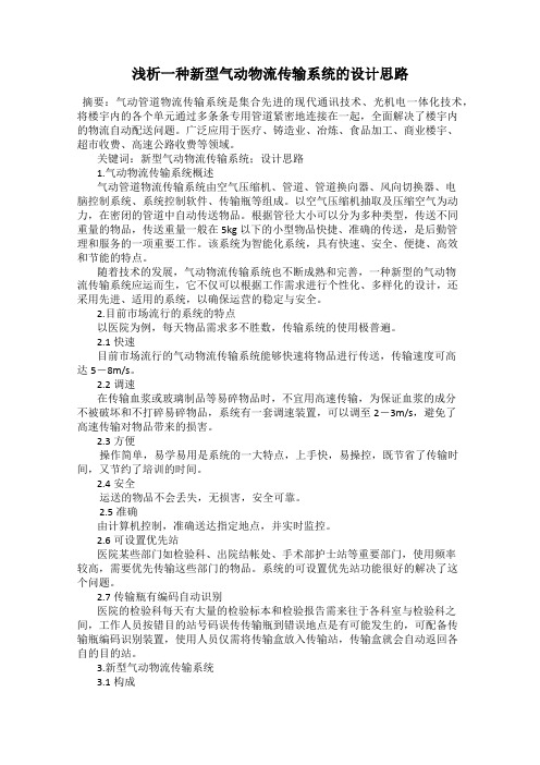 浅析一种新型气动物流传输系统的设计思路