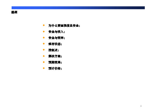 信息安全建设规划v