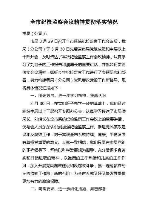 全市纪检监察会议精神贯彻落实情况