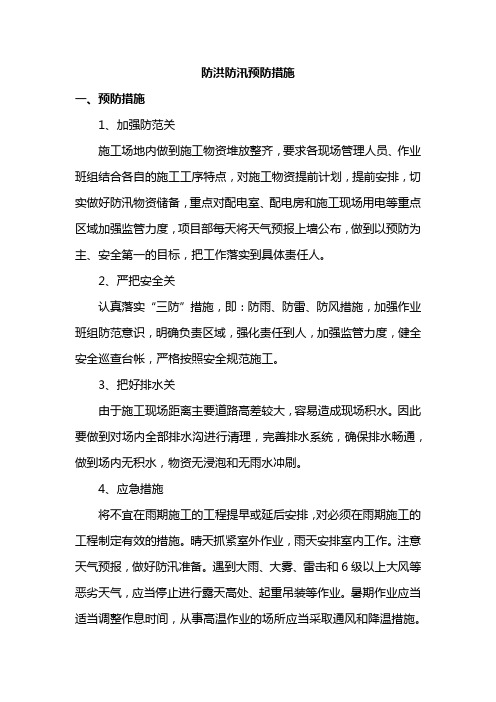 防洪防汛预防措施