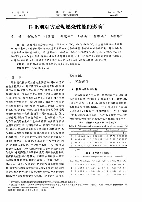 催化剂对劣质煤燃烧性能的影响