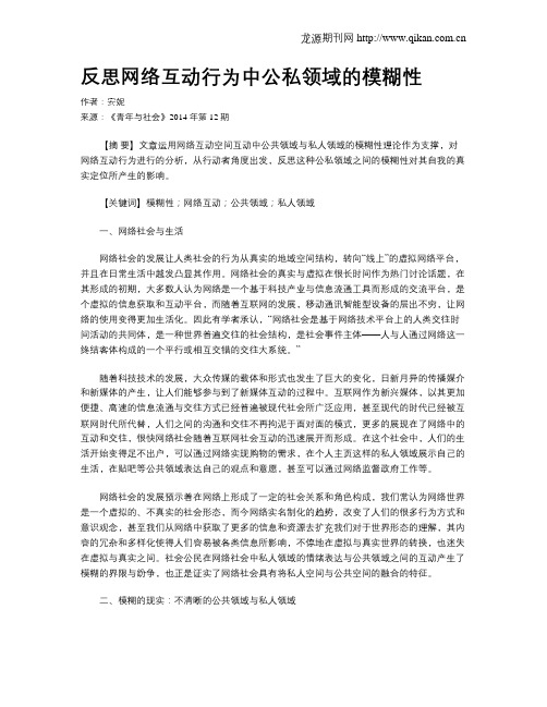 反思网络互动行为中公私领域的模糊性