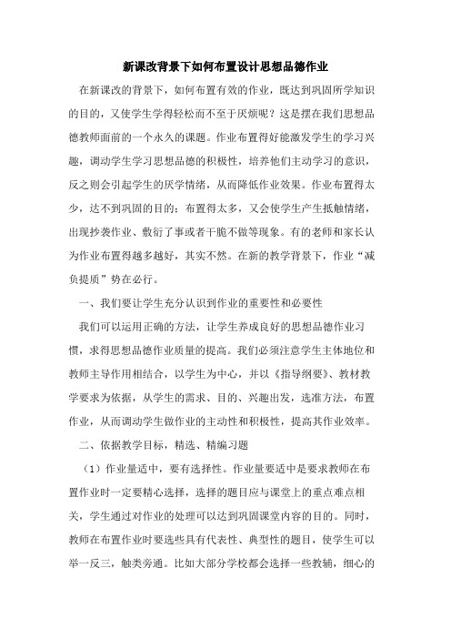 新课改背景下如何布置设计思想品德作业论文