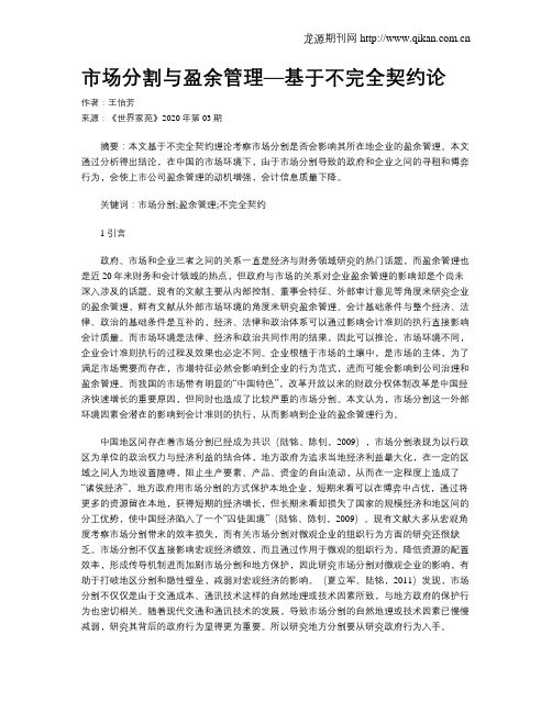 市场分割与盈余管理—基于不完全契约论