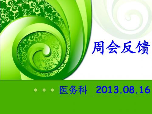 医务科(2013.08.16周会课件)