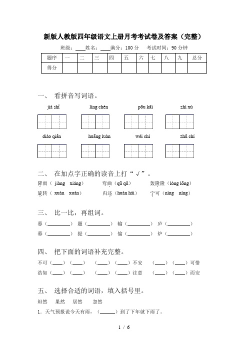 新版人教版四年级语文上册月考考试卷及答案(完整)