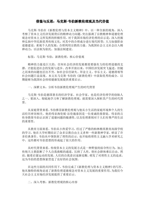 借鉴与反思：马克斯·韦伯新教伦理观及当代价值