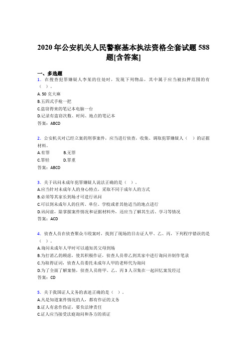 最新版精编2020年公安机关人民警察基本执法资格全套完整考试复习题库588题(含答案)