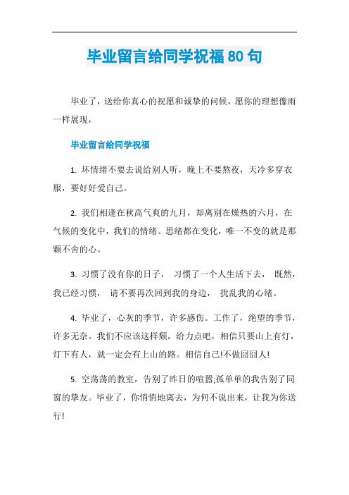 毕业留言给同学祝福80句